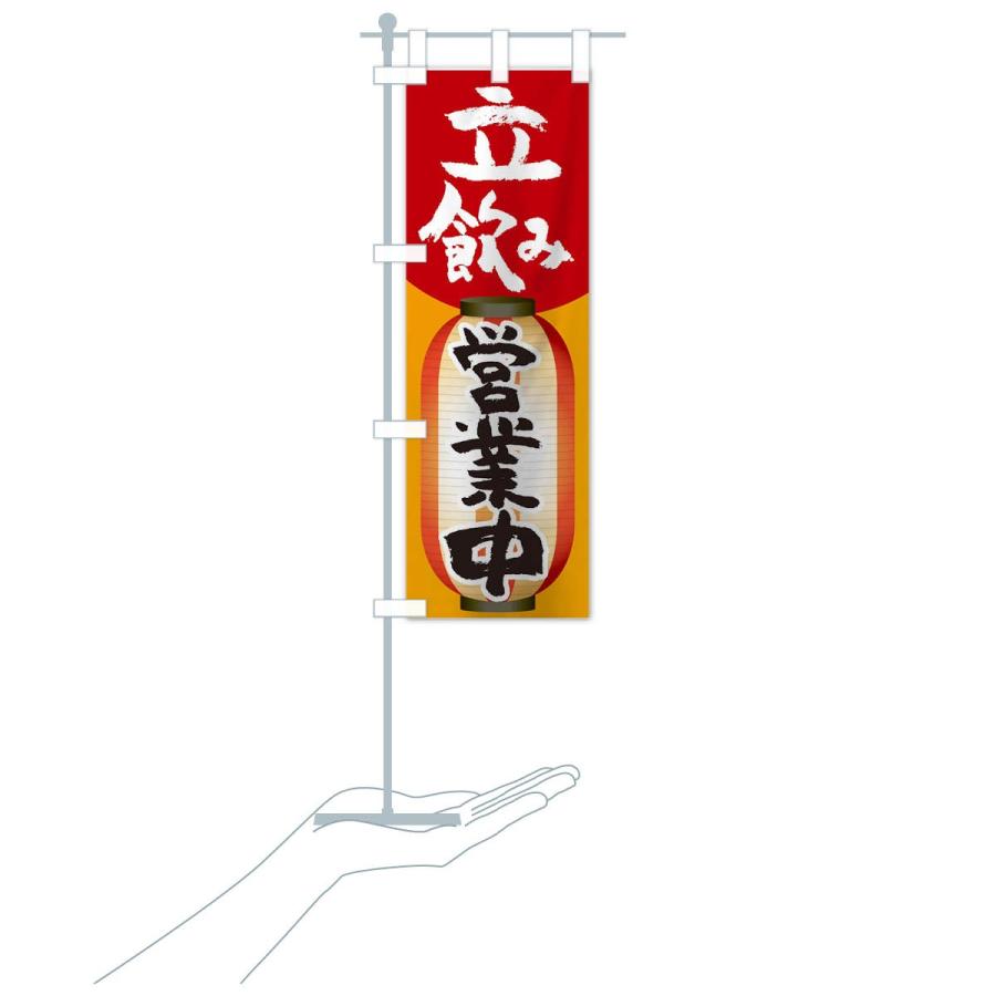 のぼり旗 立飲み |  | 15
