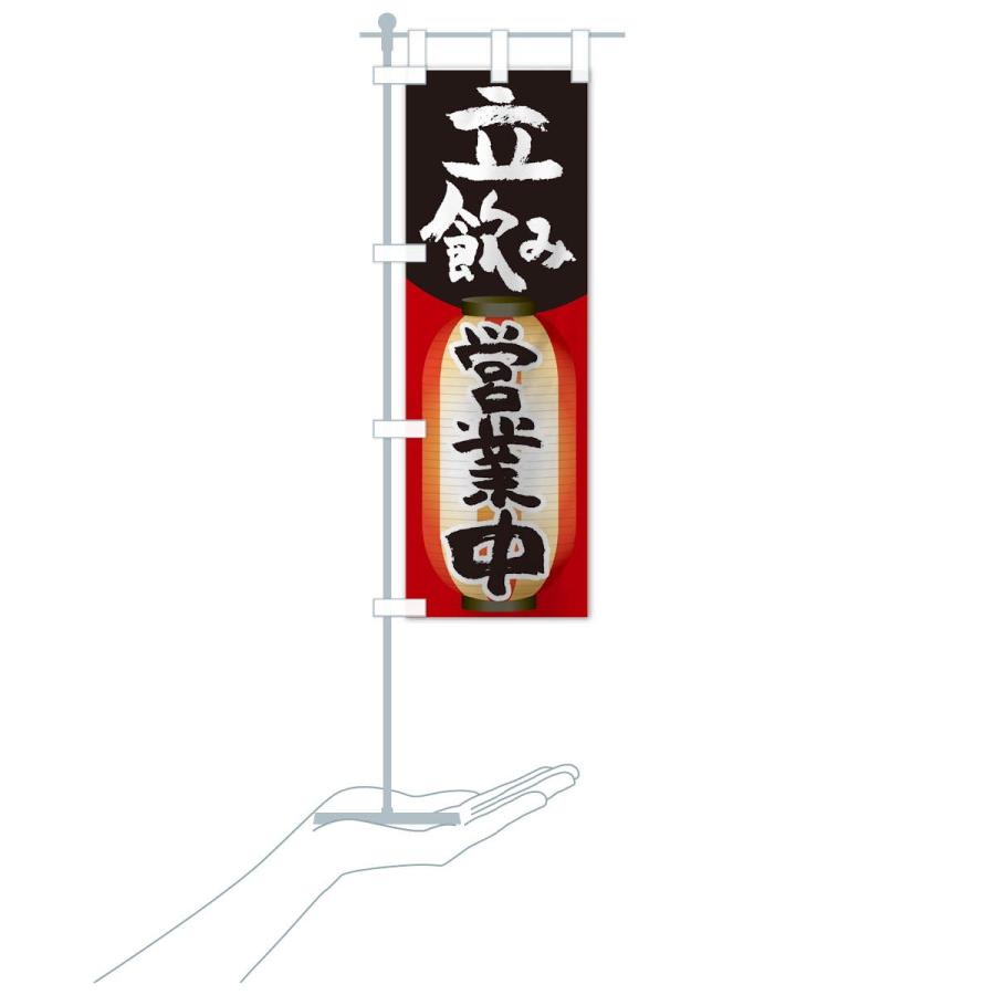 のぼり旗 立飲み |  | 17