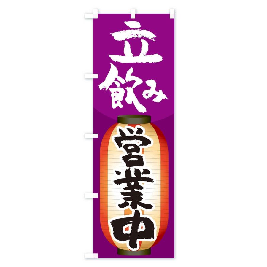 のぼり旗 立飲み |  | 02