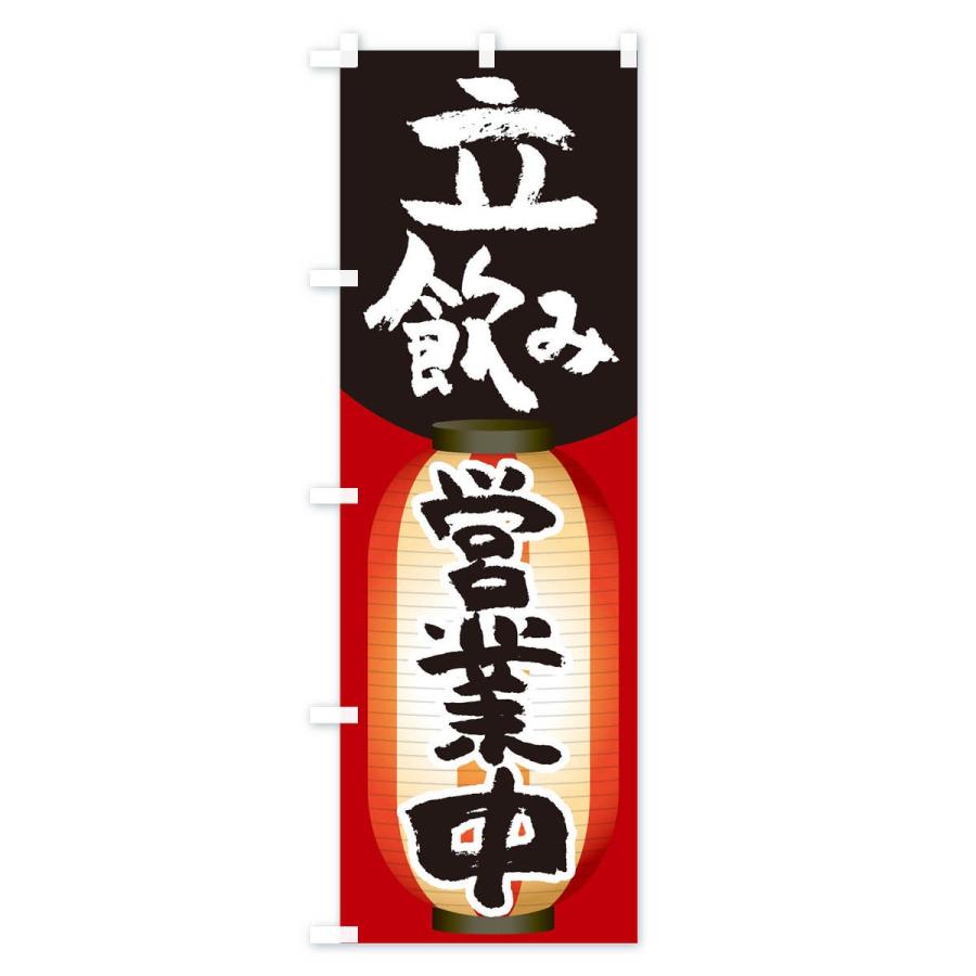 のぼり旗 立飲み |  | 03