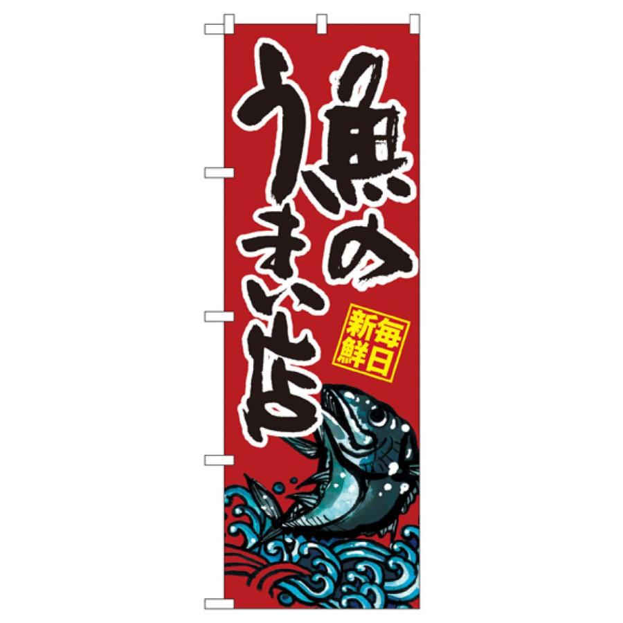 魚のうまい店 のぼり旗 SNB-1528｜goods-pro｜02