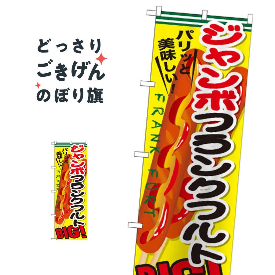 ジャンボフランクフルト のぼり旗 Snb 642 Tj05 のぼり旗 グッズプロ 通販 Yahoo ショッピング