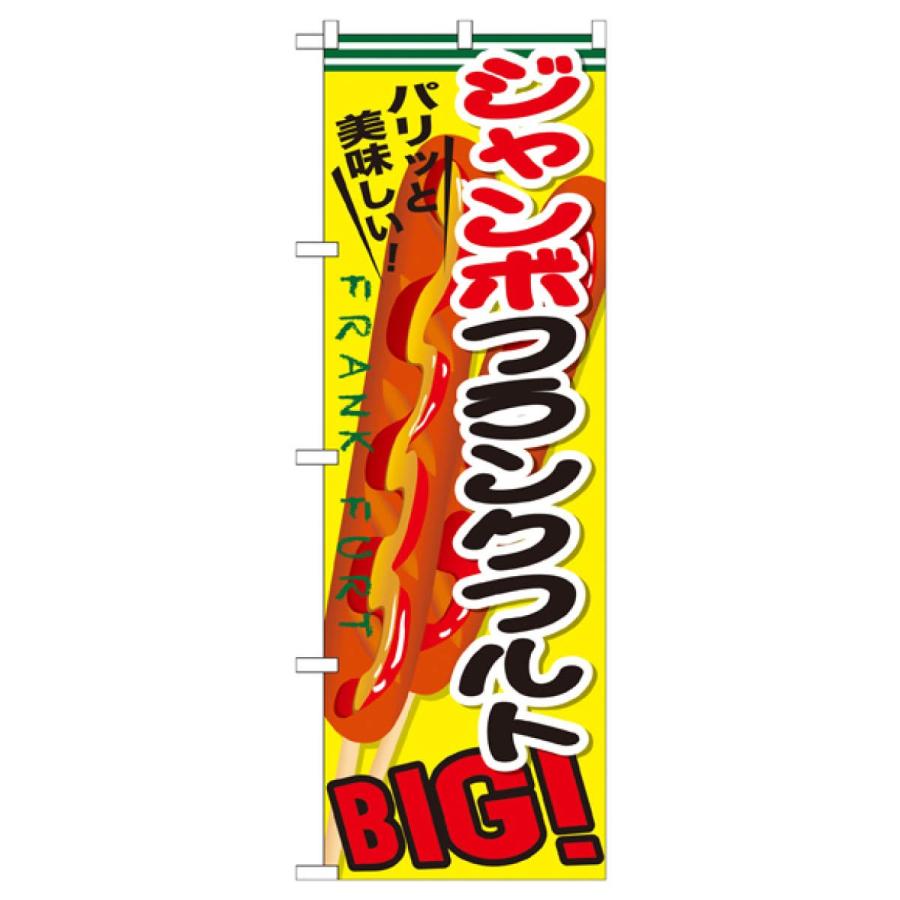 ジャンボフランクフルト のぼり旗 Snb 642 Tj05 のぼり旗 グッズプロ 通販 Yahoo ショッピング