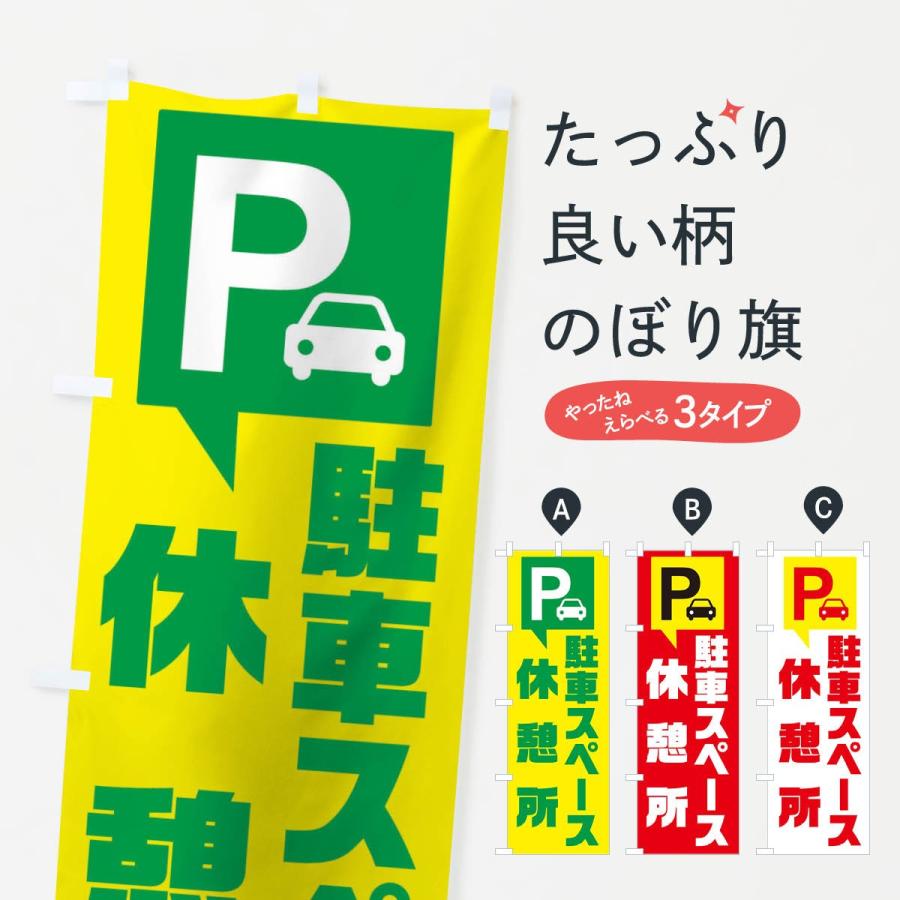 のぼり旗 駐車スペース休憩所｜goods-pro