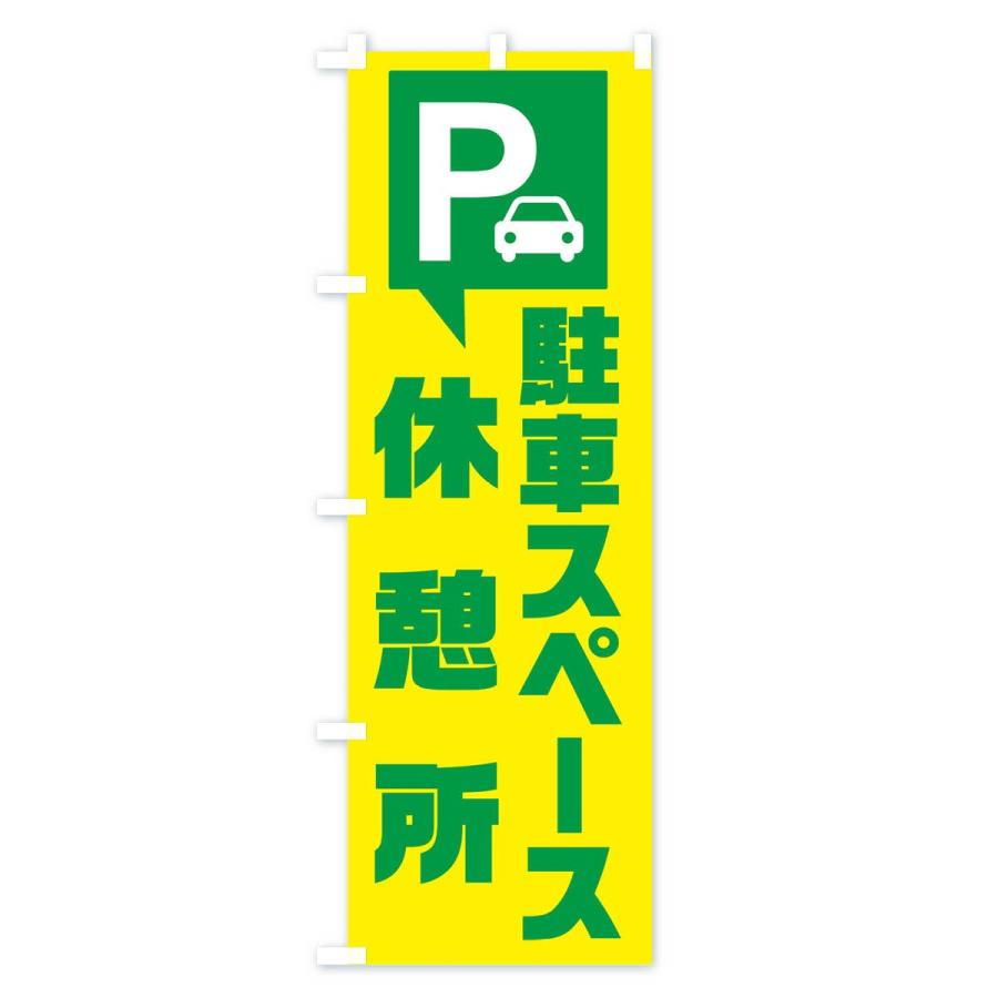 のぼり旗 駐車スペース休憩所｜goods-pro｜02