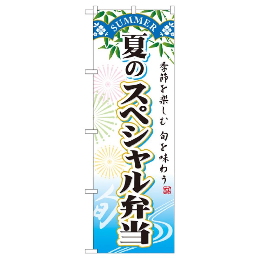 夏のスペシャル弁当 のぼり旗 SNB-864 : のぼり旗 グッズプロ - 通販