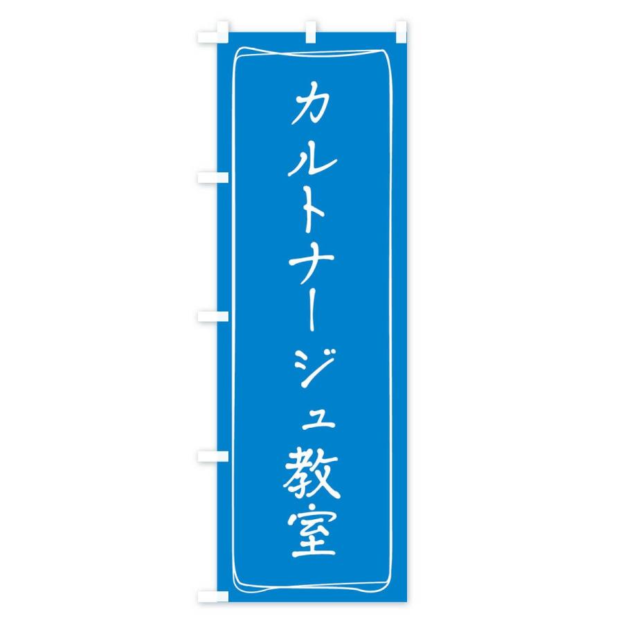 のぼり旗 カルトナージュ教室｜goods-pro｜02