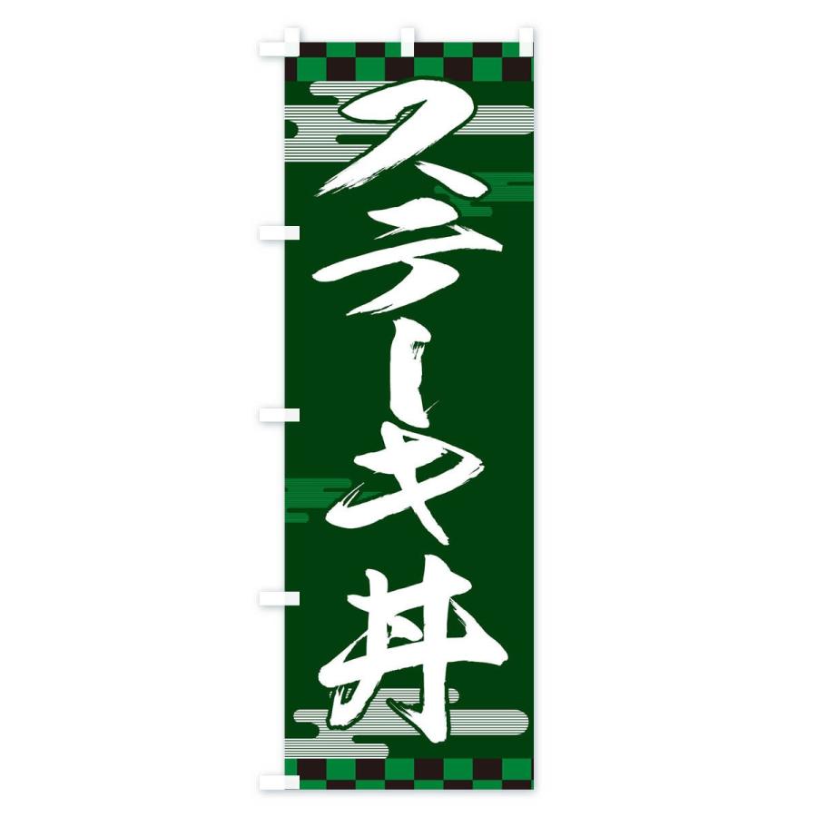 のぼり旗 ステーキ丼｜goods-pro｜02