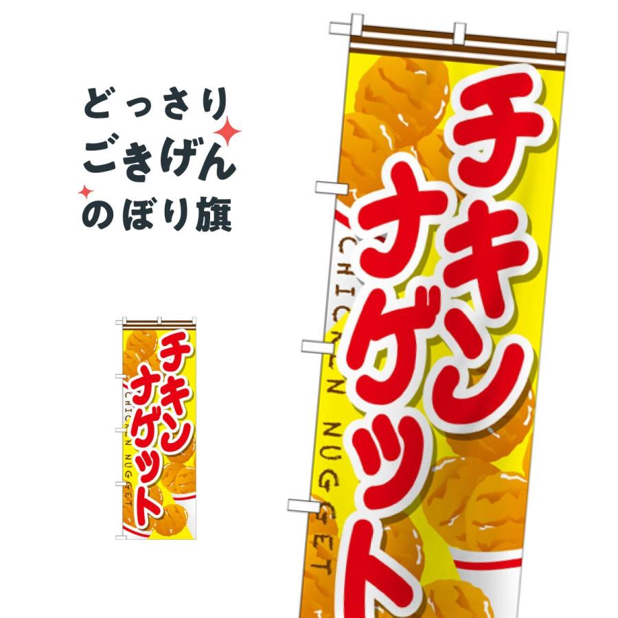 チキンナゲット のぼり旗 SNB-666 : のぼり旗 グッズプロ - 通販