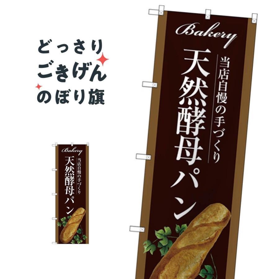 天然酵母パン のぼり旗 SNB-2912 : のぼり旗 グッズプロ - 通販