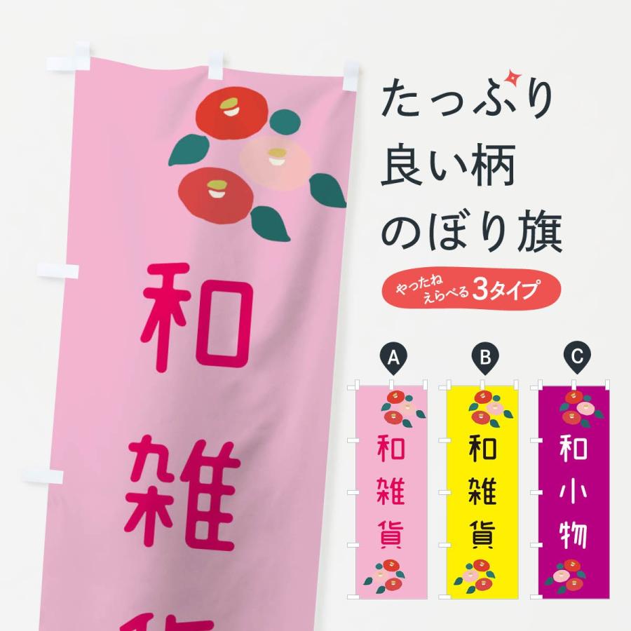 のぼり旗 和雑貨 Tjx1 のぼり旗 グッズプロ 通販 Yahoo ショッピング