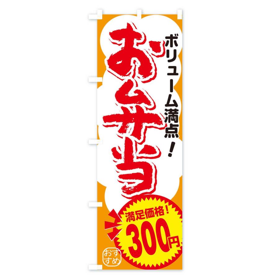 のぼり旗 300円｜goods-pro｜02