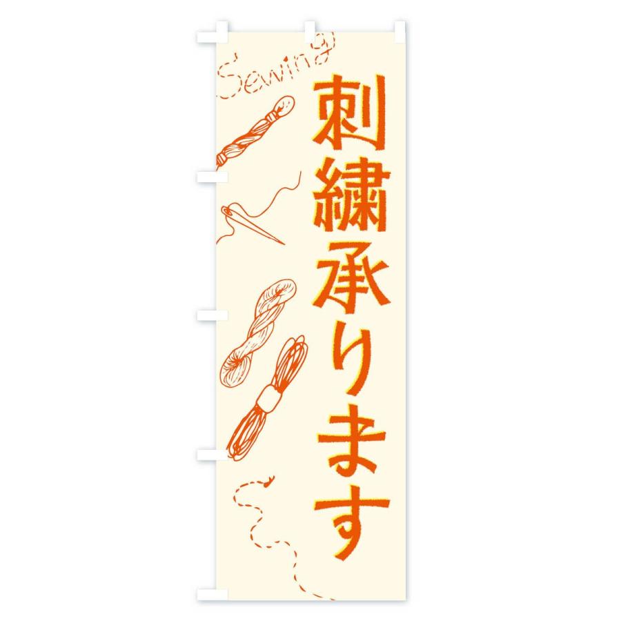 のぼり旗 刺繍｜goods-pro｜02