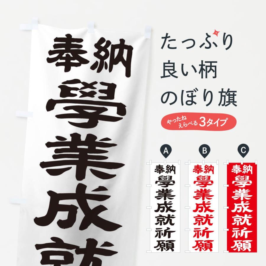 のぼり旗 学業成就祈願 | 