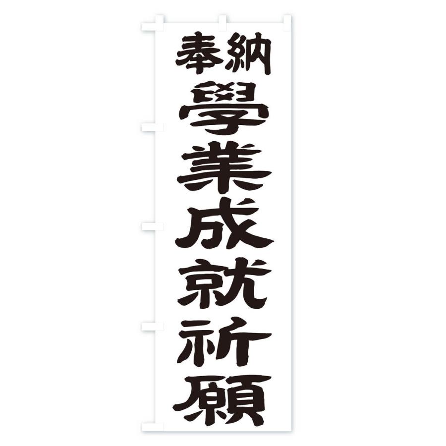のぼり旗 学業成就祈願 |  | 01