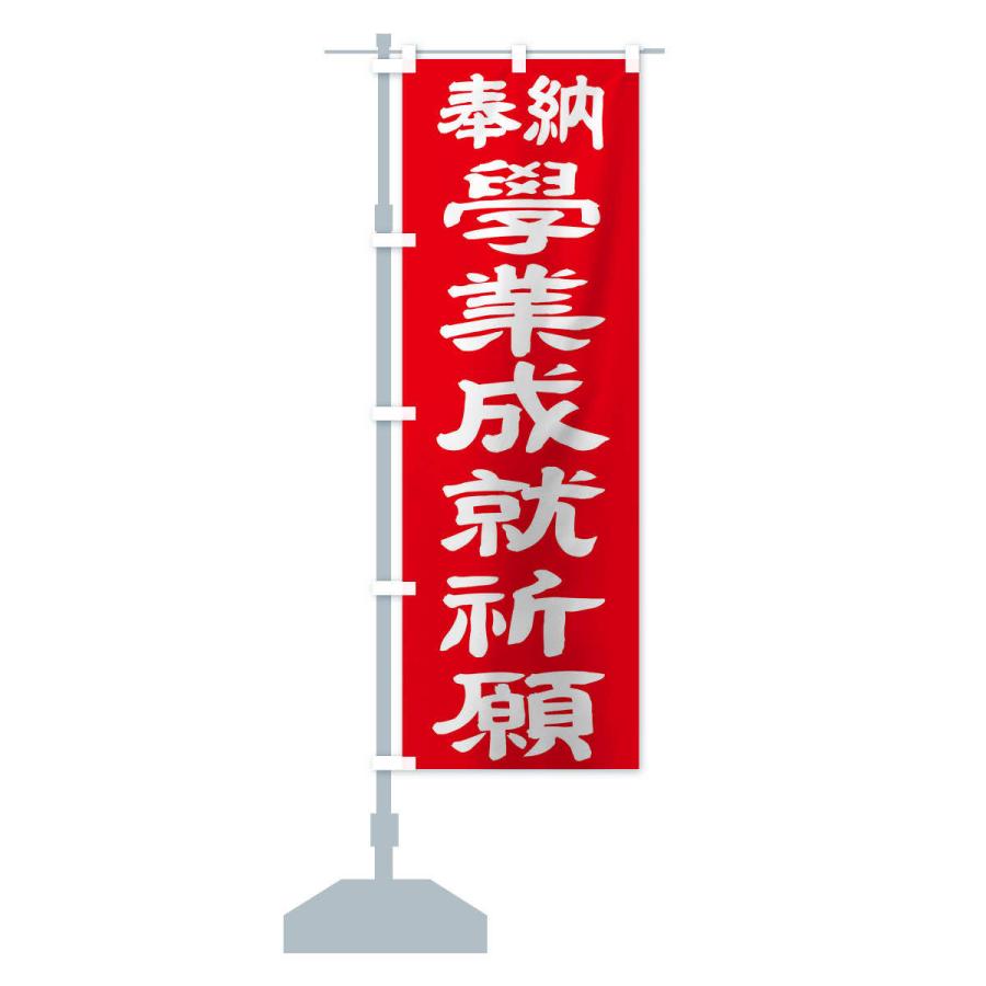 のぼり旗 学業成就祈願 |  | 15