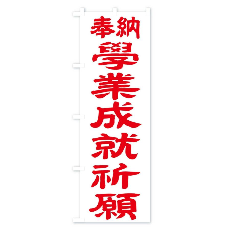 のぼり旗 学業成就祈願 |  | 02
