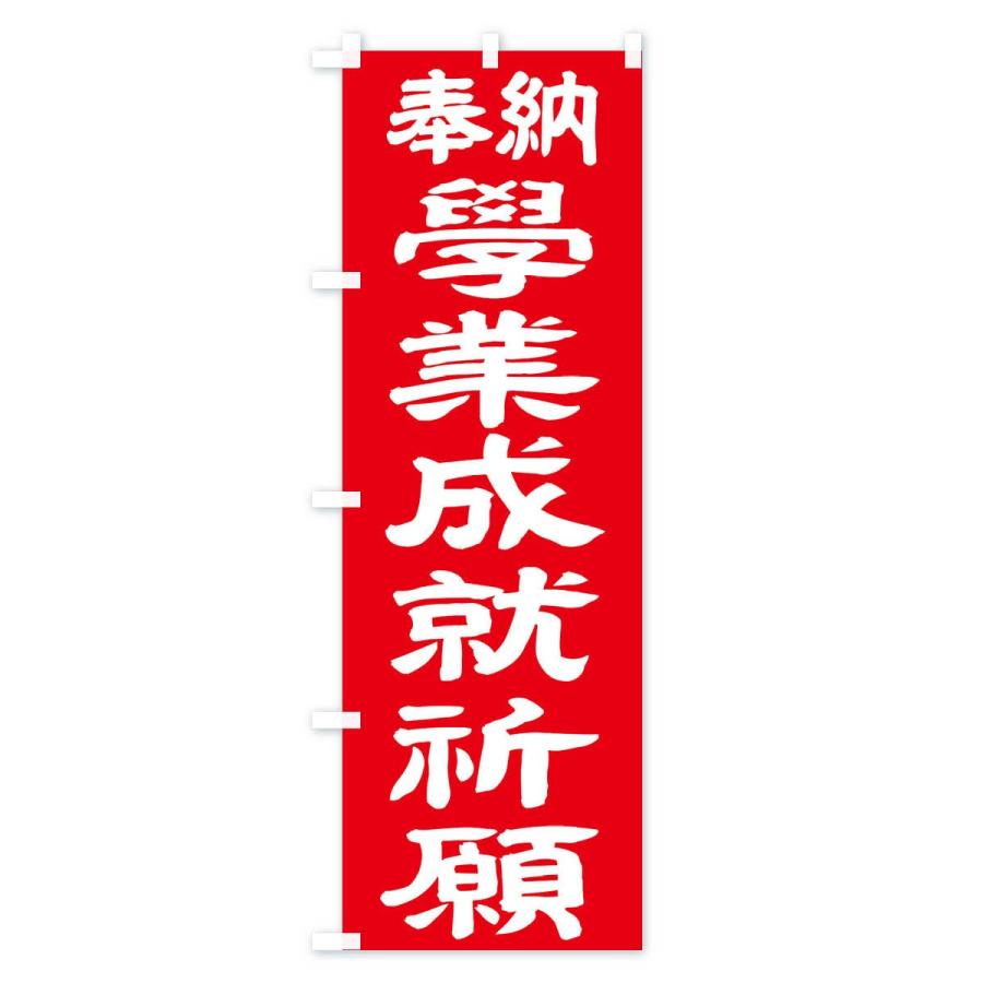 のぼり旗 学業成就祈願 |  | 03