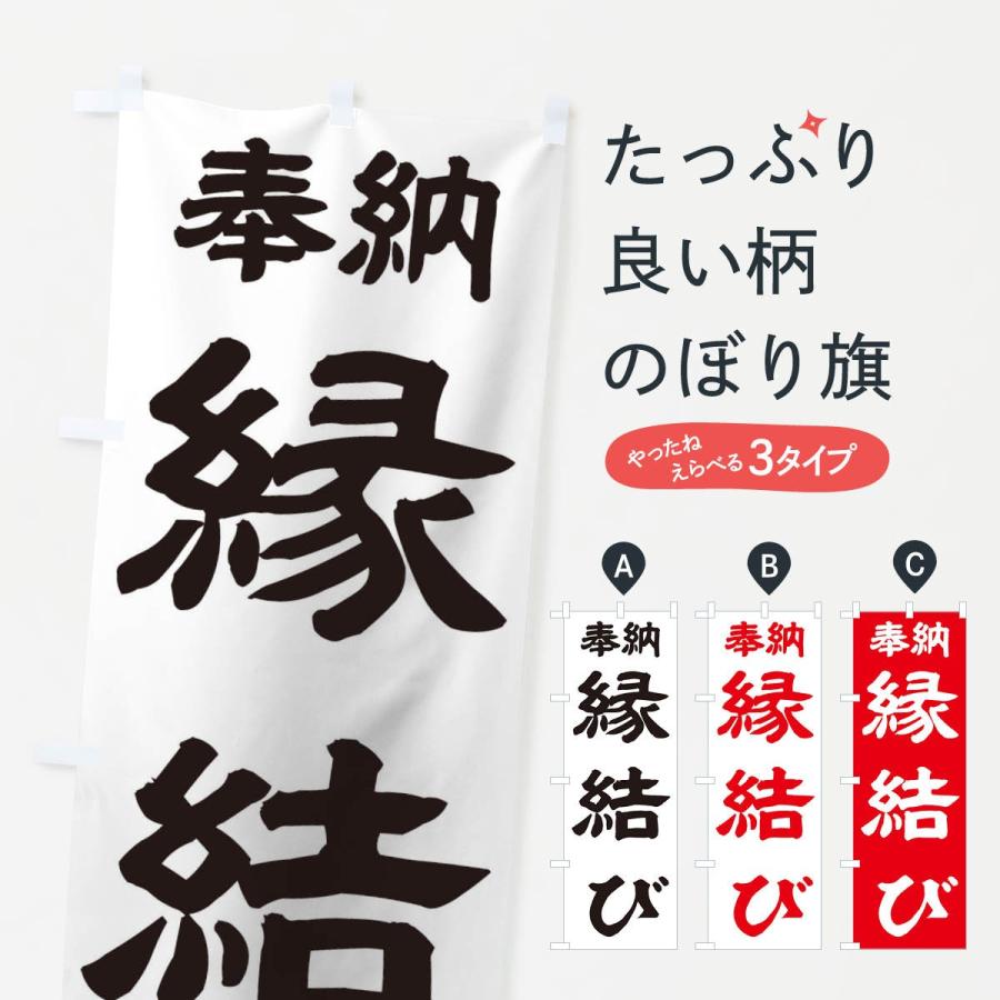 のぼり旗 縁結び | 