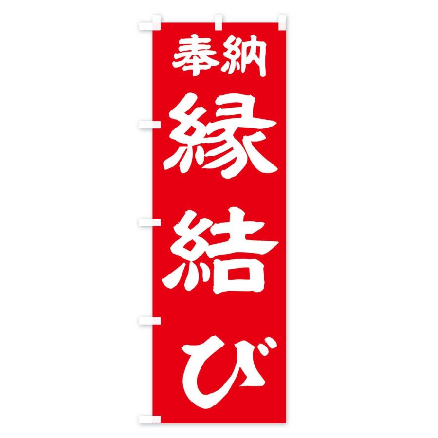のぼり旗 縁結び |  | 03