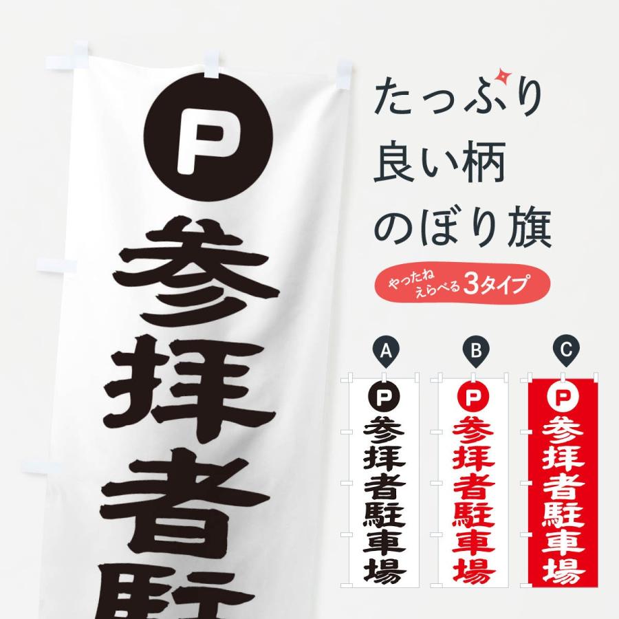 のぼり旗 参拝者駐車場 | 