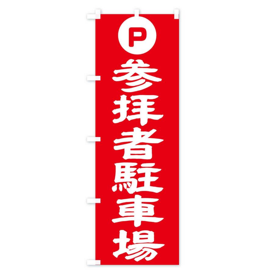 のぼり旗 参拝者駐車場 |  | 03