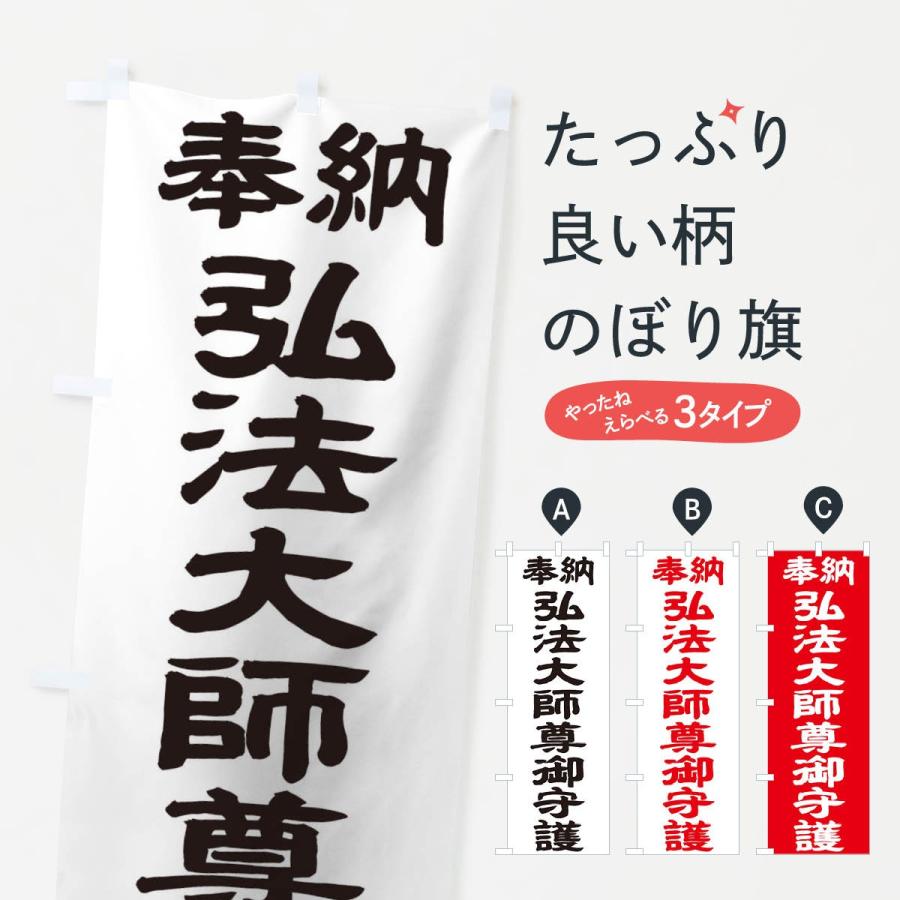 のぼり旗 弘法大師尊御守護 | ブランド登録なし