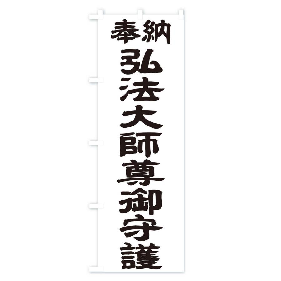 のぼり旗 弘法大師尊御守護 | ブランド登録なし | 01