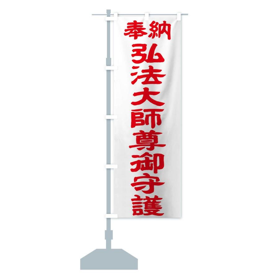 のぼり旗 弘法大師尊御守護 | ブランド登録なし | 13