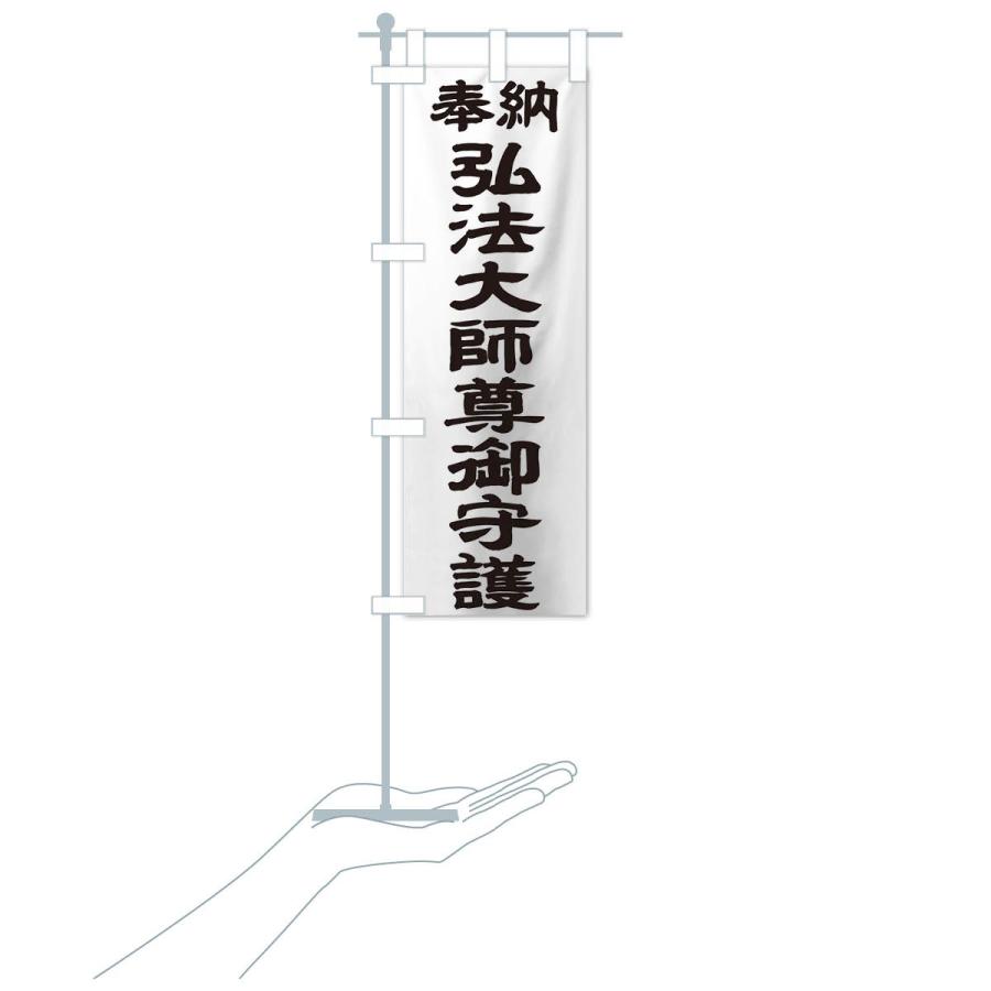 のぼり旗 弘法大師尊御守護 | ブランド登録なし | 15