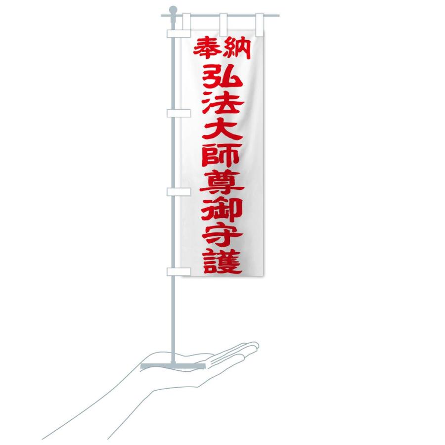 のぼり旗 弘法大師尊御守護 | ブランド登録なし | 16
