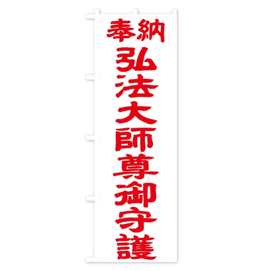 のぼり旗 弘法大師尊御守護 | ブランド登録なし | 02