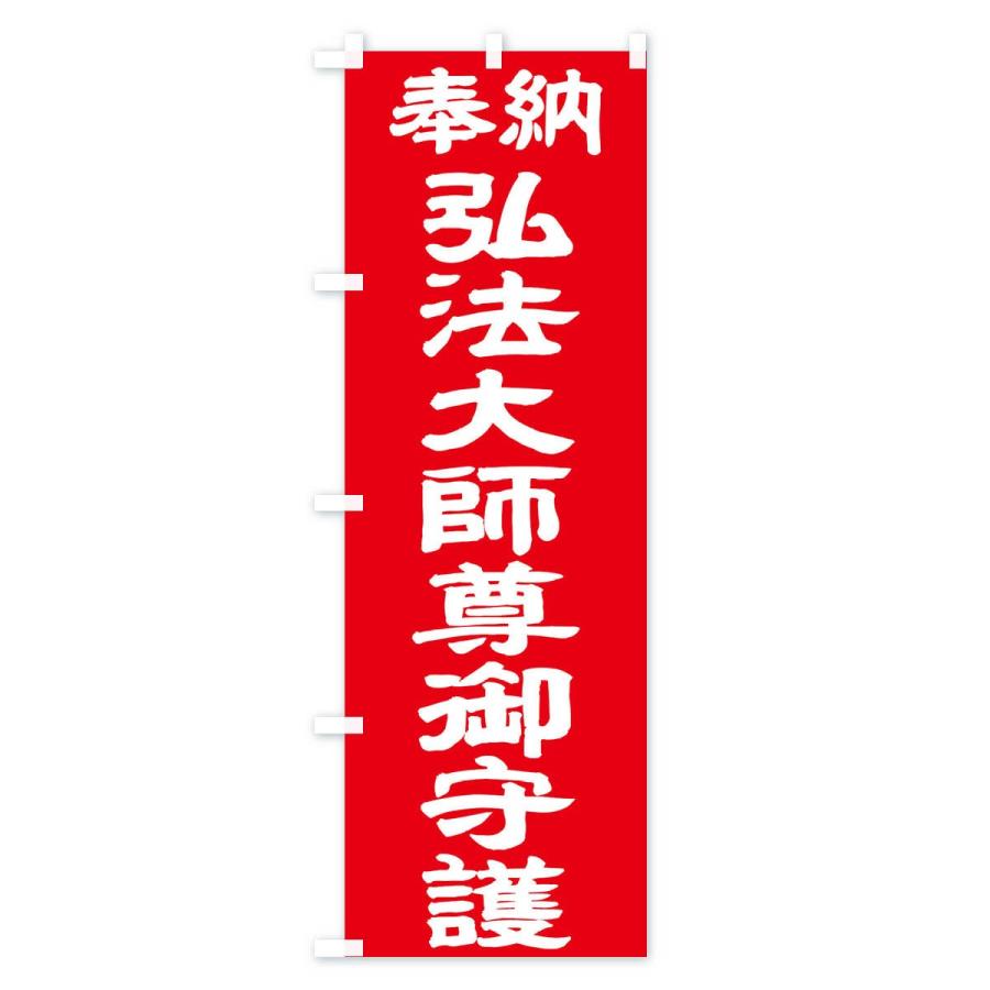 のぼり旗 弘法大師尊御守護 | ブランド登録なし | 03
