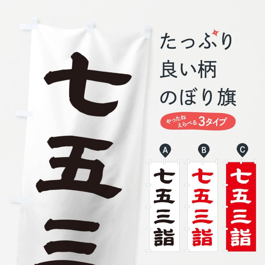 のぼり旗 七五三詣 | 