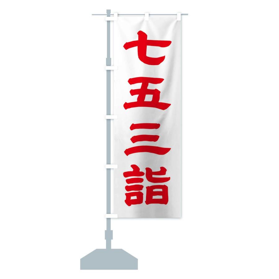 のぼり旗 七五三詣 |  | 13