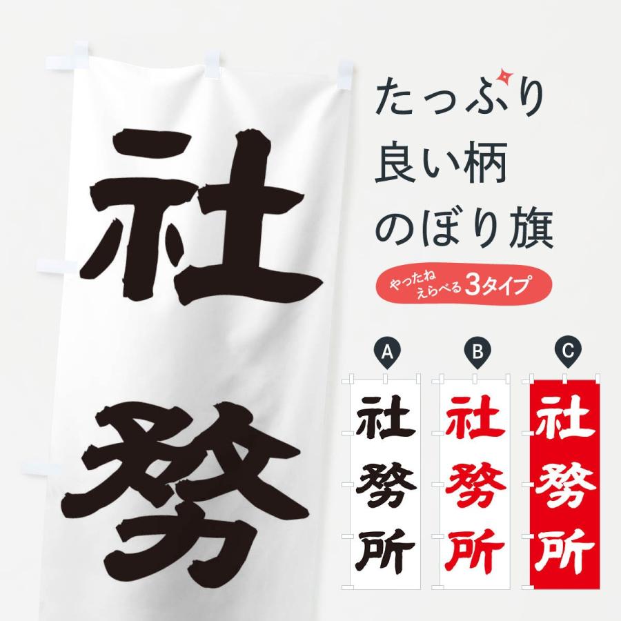 のぼり旗 社務所 | 