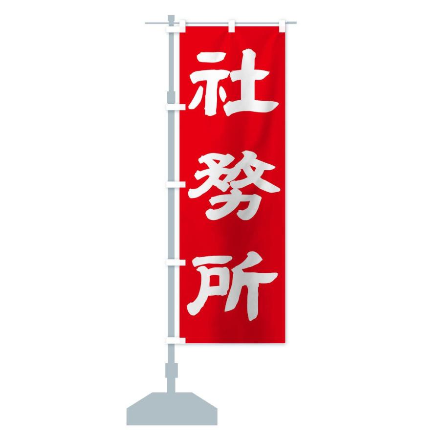 のぼり旗 社務所 |  | 14