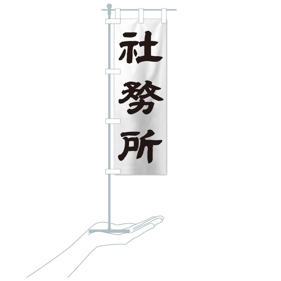 のぼり旗 社務所 |  | 15