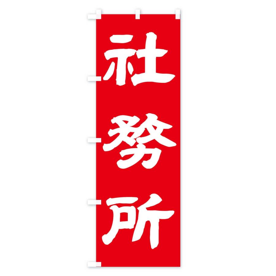 のぼり旗 社務所 |  | 03
