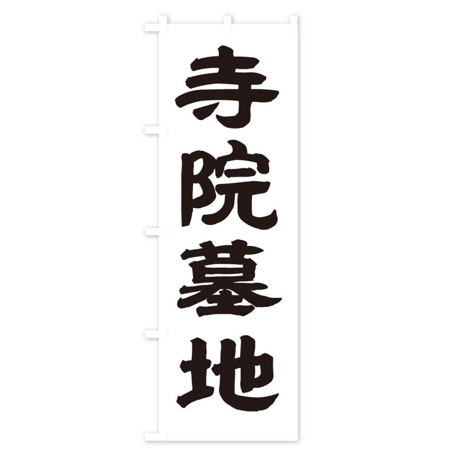 のぼり旗 寺院墓地 |  | 01