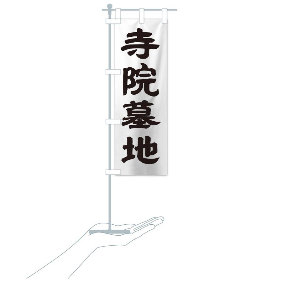 のぼり旗 寺院墓地 |  | 15