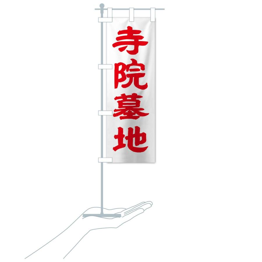 のぼり旗 寺院墓地 |  | 16