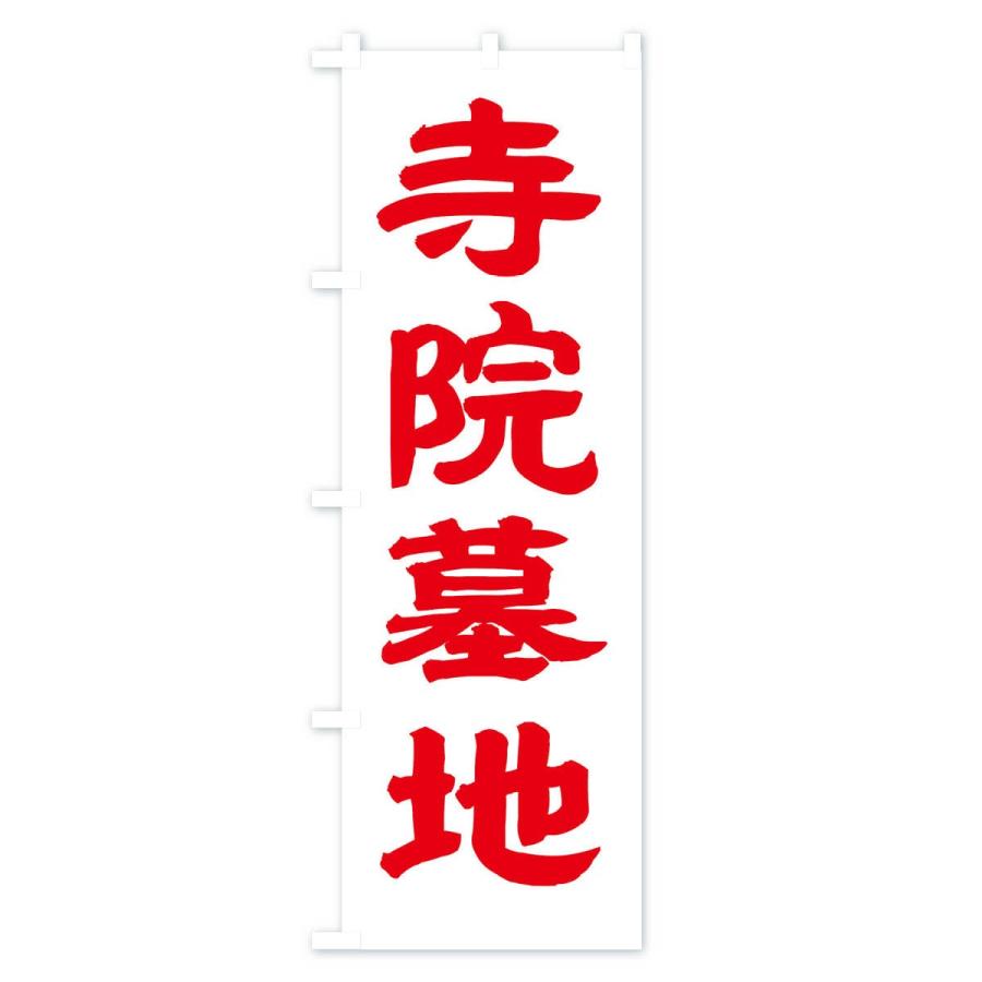 のぼり旗 寺院墓地 |  | 02