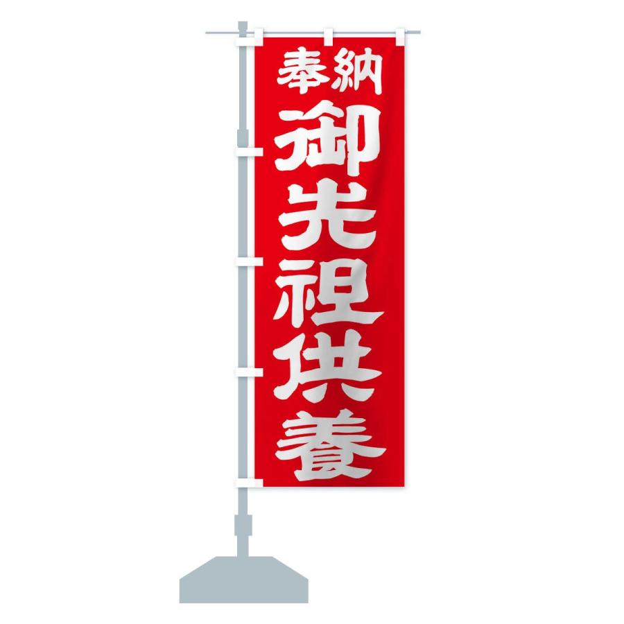 のぼり旗 御先祖供養 |  | 14