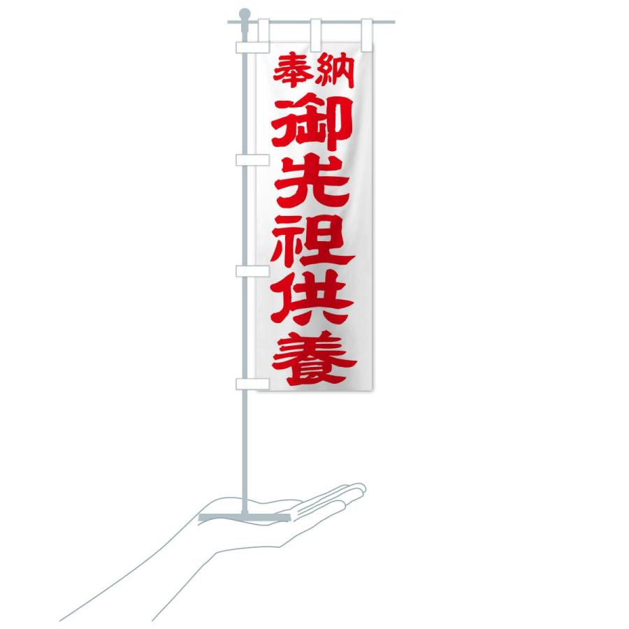 のぼり旗 御先祖供養 |  | 18