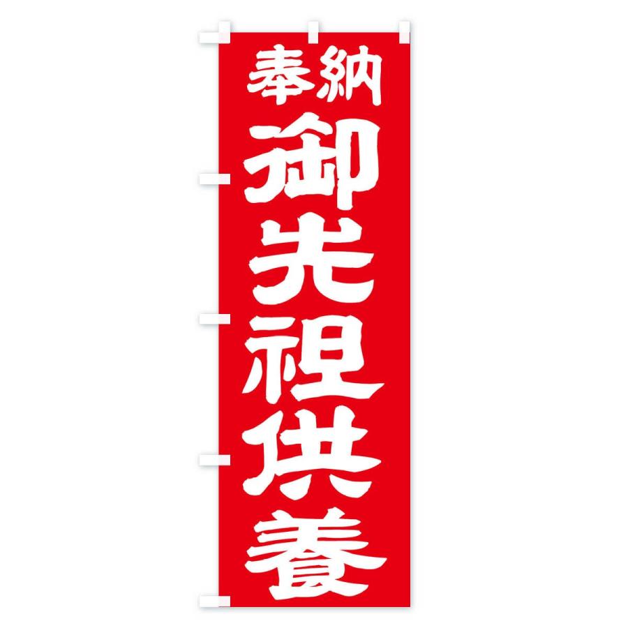 のぼり旗 御先祖供養 |  | 03