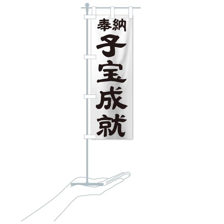 のぼり旗 子宝成就 |  | 15