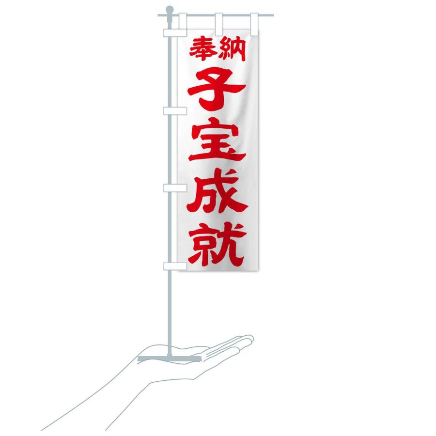 のぼり旗 子宝成就 |  | 18