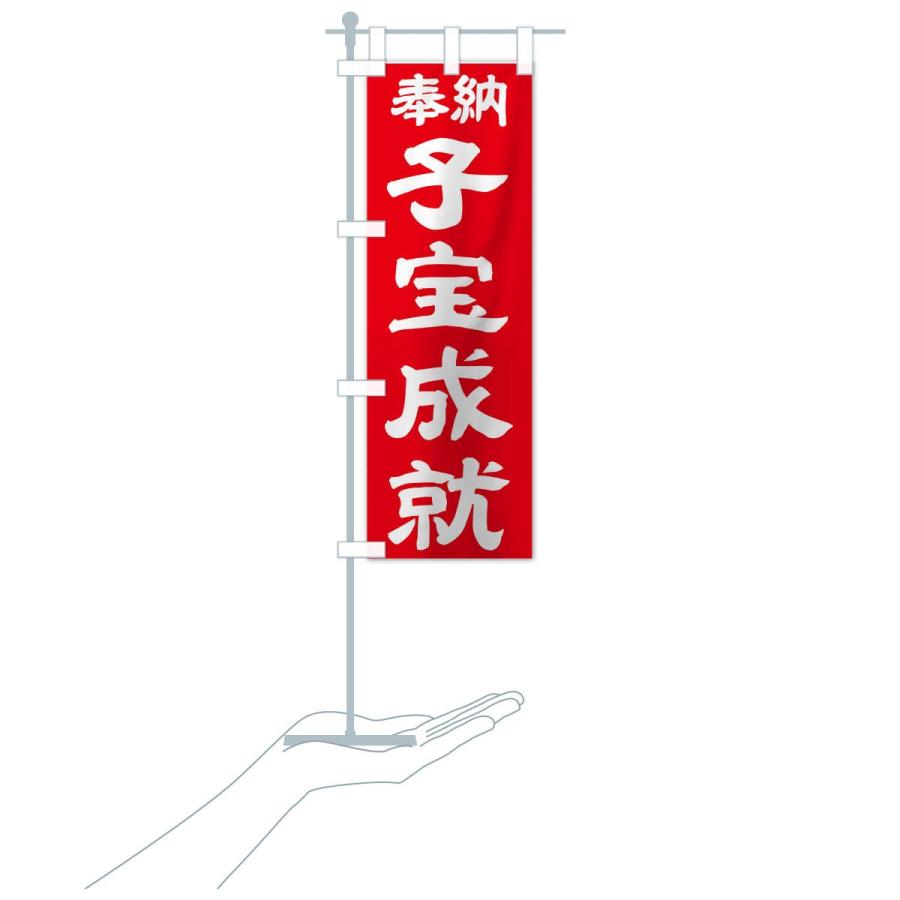 のぼり旗 子宝成就 |  | 19
