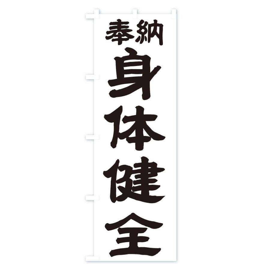 のぼり旗 身体健全 |  | 01